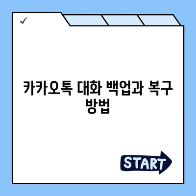 카카오톡 대화정리