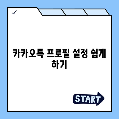 카카오톡 프로필관리