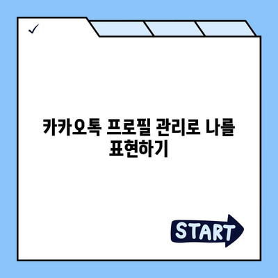 카카오톡 프로필관리