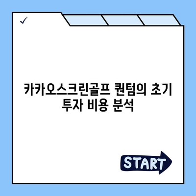 카카오스크린골프 퀀텀 창업 비용 분석