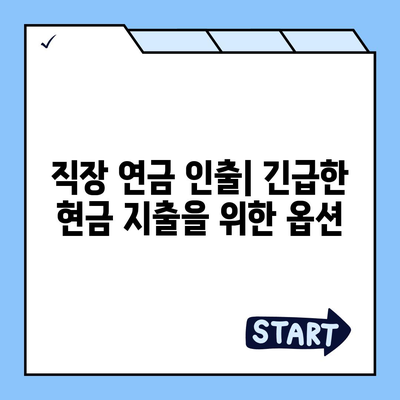 급히 현금이 필요할 때 찾아야 할 곳