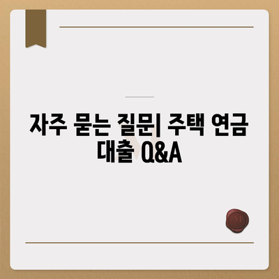 주택 연금 대출,가입비와 보증료, 궁금증 해결