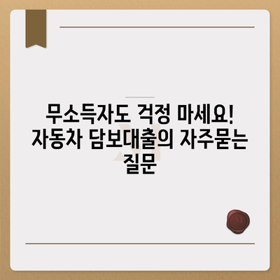 무소득자도 걱정 마세요! 자동차 담보대출