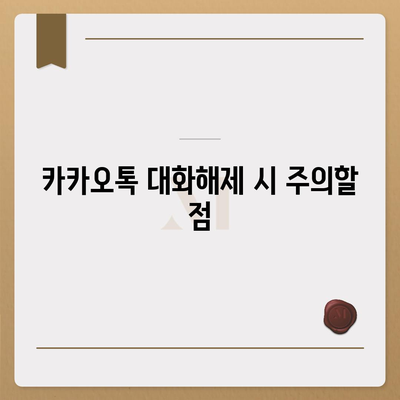 카카오톡 대화해제