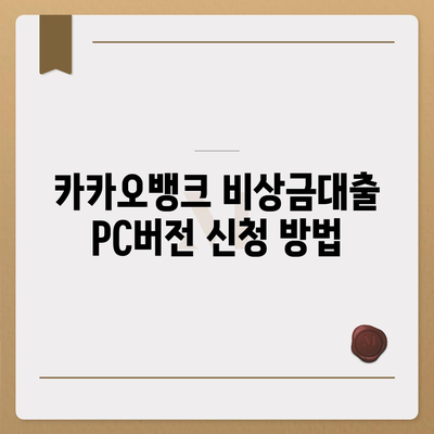 카카오뱅크 pc버전 비상금대출 pc버전 조건