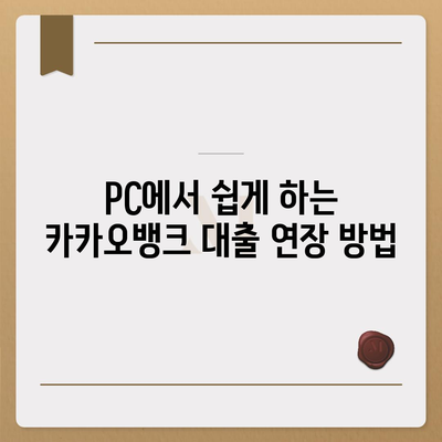 카카오뱅크 pc버전 비상금대출 연장