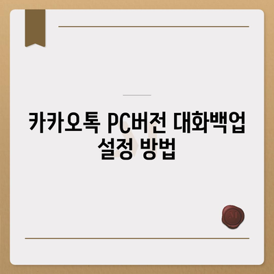 카카오톡 pc버전 대화백업