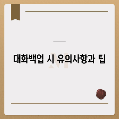 카카오톡 pc버전 대화백업