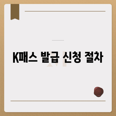 모바일 교통카드 K패스 발급 방법 안내