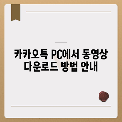 카카오톡 pc버전 동영상