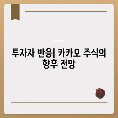 카카오 계열사 매각 임박? 주가 전망 분석