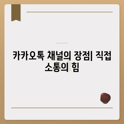 카카오톡 채널 만들기 | 홈페이지보다 효과적인 방법