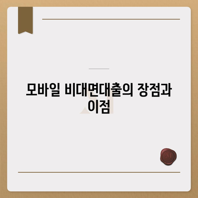 모바일 비대면대출