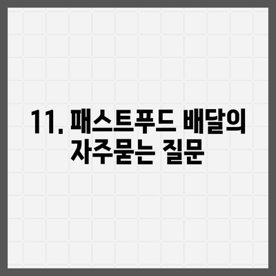 11. 패스트푸드 배달