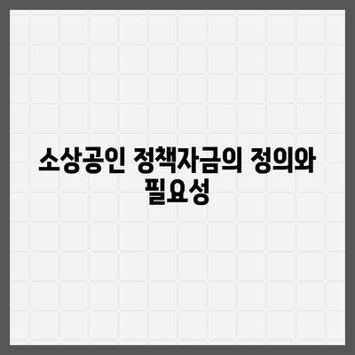 소상공인 정책자금 미소금융 창업 대출 주요 정보