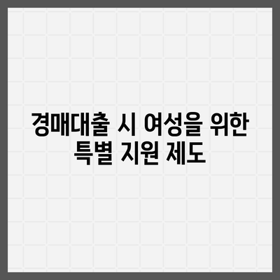 부동산 경매대출,여성이 더 유리한 대출 혜택