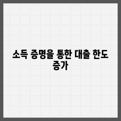 후순위 아파트 대출 한도 늘리는 방법