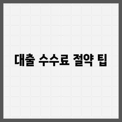 대출 수수료