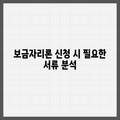 보금자리론 대출 자격과 한도