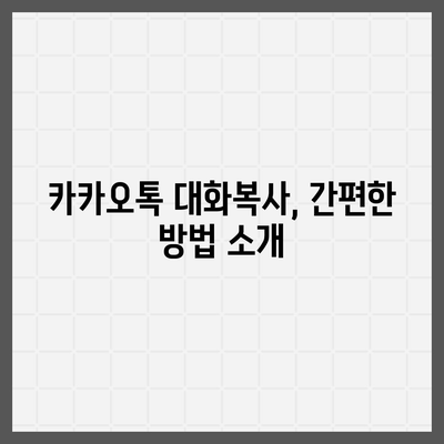 카카오톡 대화복사