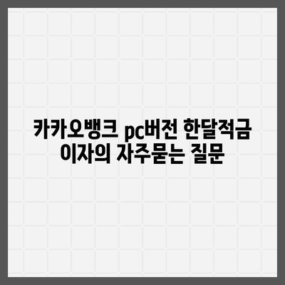 카카오뱅크 pc버전 한달적금 이자