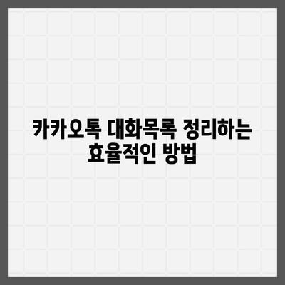 카카오톡 대화목록