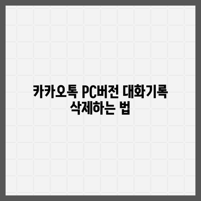 카카오톡 pc버전 대화기록