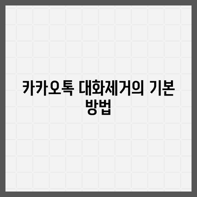 카카오톡 대화제거