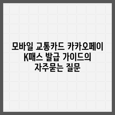 모바일 교통카드 카카오페이 K패스 발급 가이드