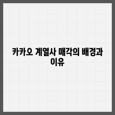 카카오 계열사 매각 여파 | 주가 전망 살펴보기