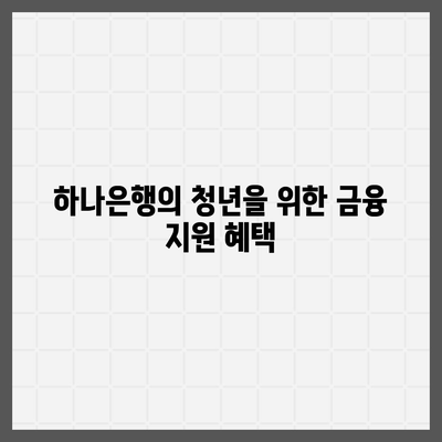 하나은행 청년 금융 지원 상품 기회 사다리 금융