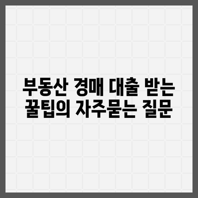 부동산 경매 대출 받는 꿀팁