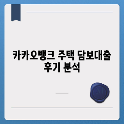 카카오뱅크 주택 담보대출 금리 비교,한도 추가 및 후기