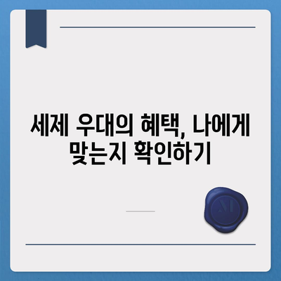 주택 담보 대출 이자 감면 세제 우대를 활용하기