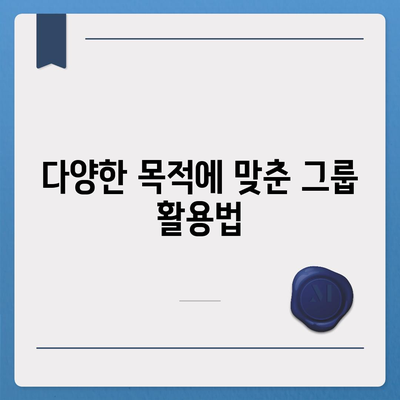 5. 카카오톡 그룹 생성