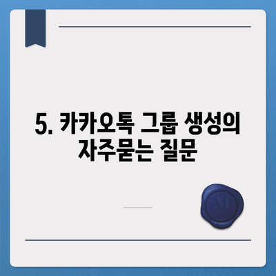 5. 카카오톡 그룹 생성