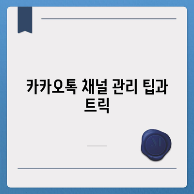 카카오톡 pc버전 채널