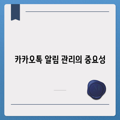 카카오톡 미리보기 알림 설정 | 이름을 숨기고 안전하게