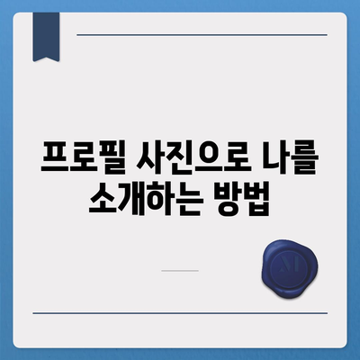 카카오톡 프로필 사진으로 내 이야기를 풀어보기