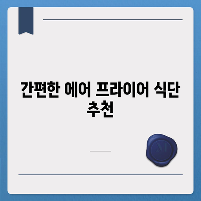 에어 프라이어 육류 레시피,육즙 많고 맛있는 고기 요리