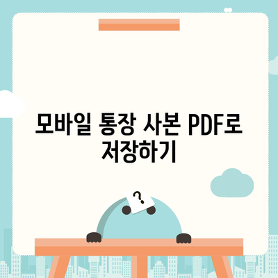 카카오뱅크 통장 사본 모바일 발급 후 PDF 출력하기