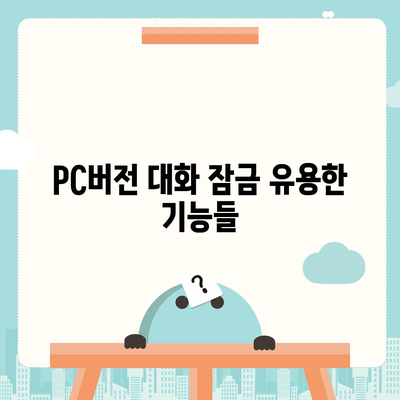 카카오톡 pc버전 대화잠금