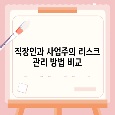 직장인, 사업주의 투자와 대출 접근 방법