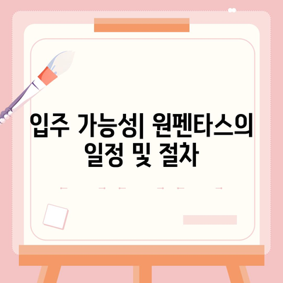 원펜타스 청약 및 전세 대출 입주 가능성