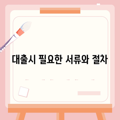 배우자 미동의 후 공동명의 주택 담보 대출 진행하기