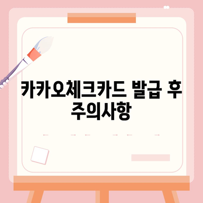 카카오체크카드 신청, 발급, 해지에 대한 가이드