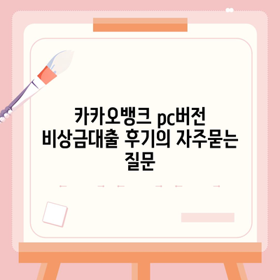 카카오뱅크 pc버전 비상금대출 후기