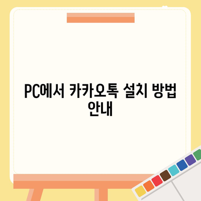 카카오톡 pc버전 공지