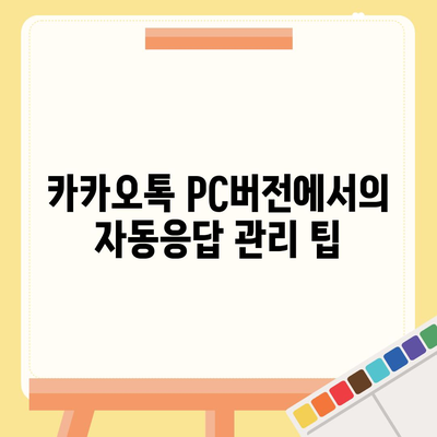 카카오톡 pc버전 자동응답