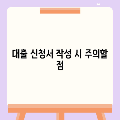 무직자 대출 승인률 높이는 요령